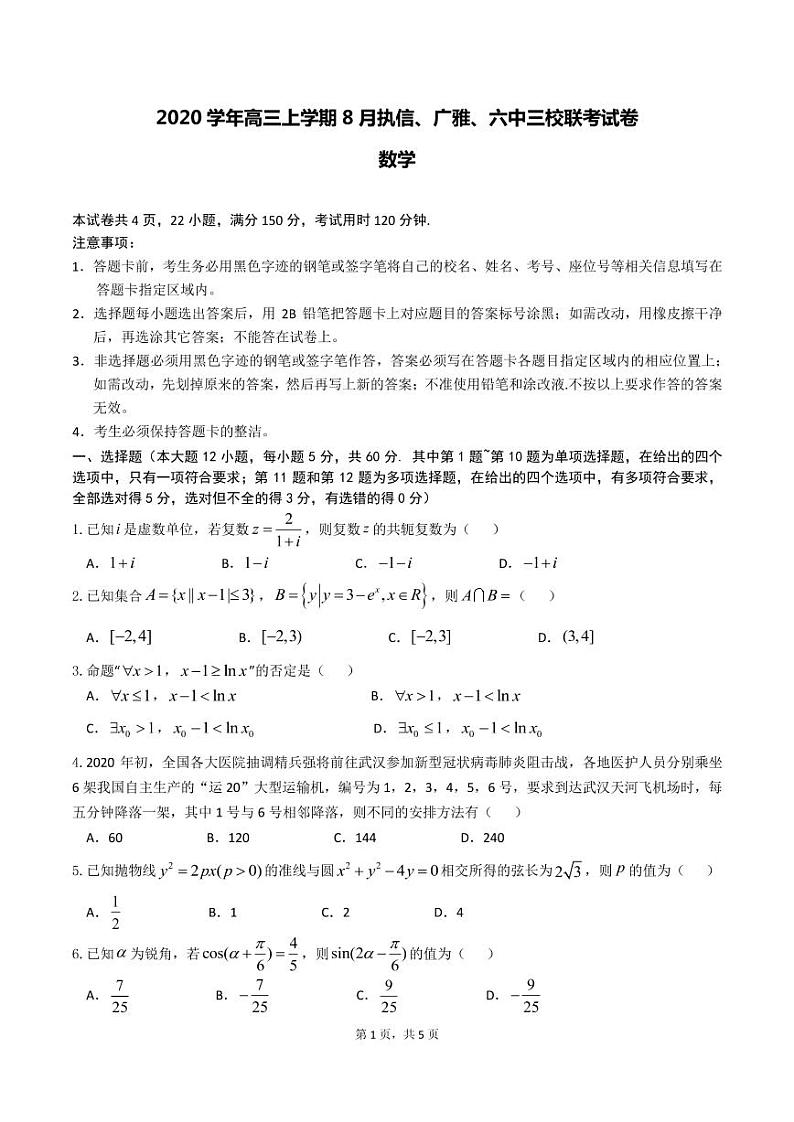 2020学年高三上学期8月联考数学（试卷）第1页