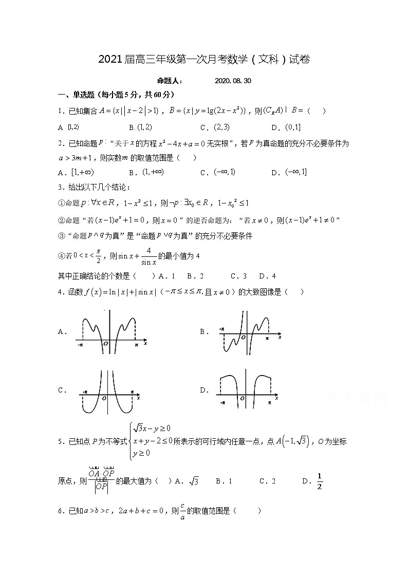 2021江西省上高二中高三上学期第一次月考数学（文）试题含答案第1页