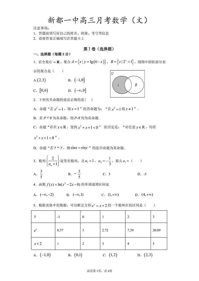 2021成都新都一中高三9月月考数学（文）试题PDF版含答案01