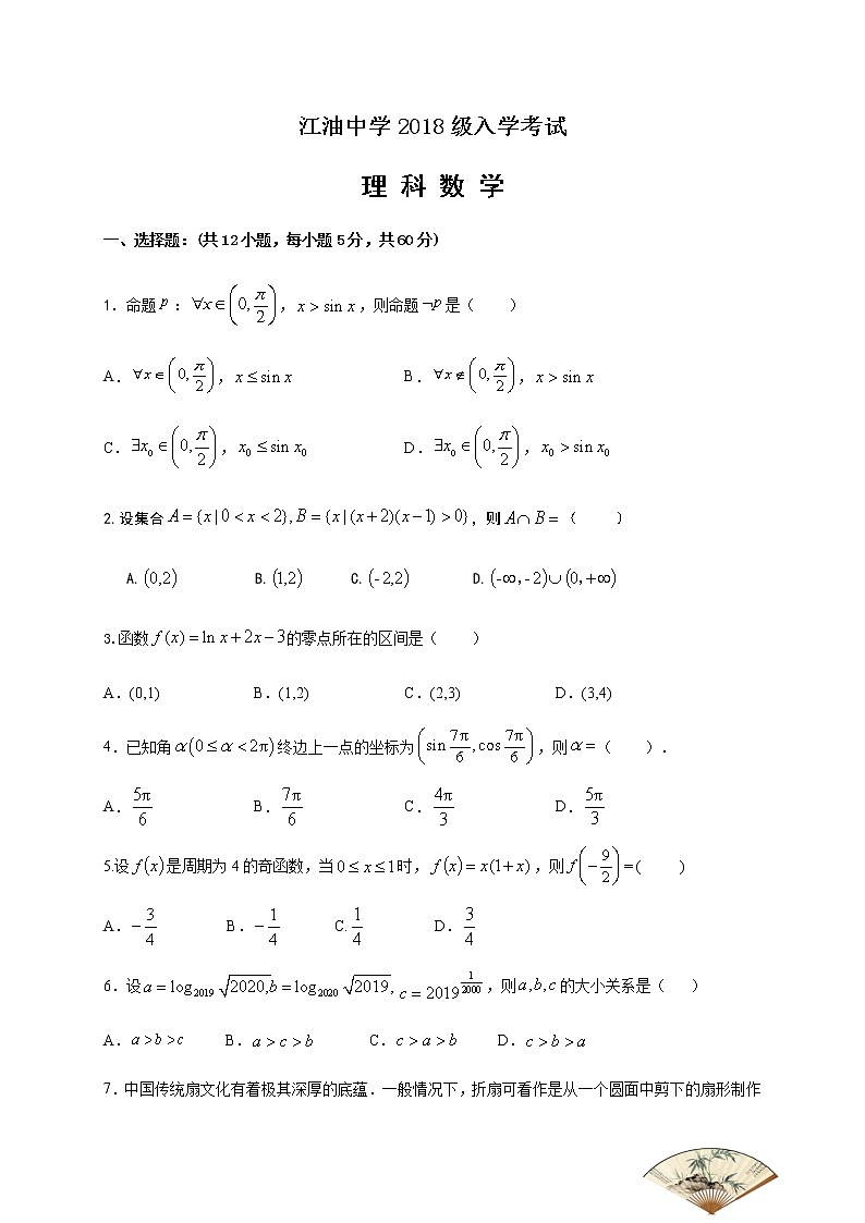 2021四川省江油中学高三上学期开学考试数学（理）试题含答案第1页