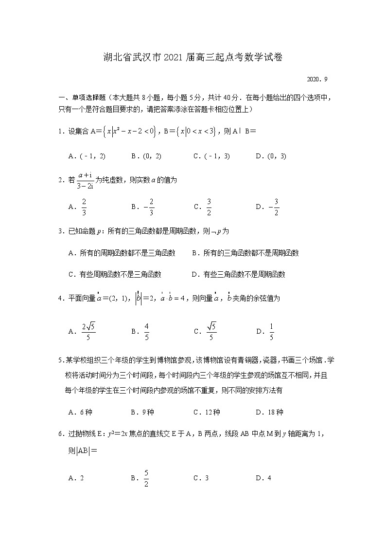 2021武汉部分学校高三9月起点质量检测数学试卷（解析版）含解析第1页