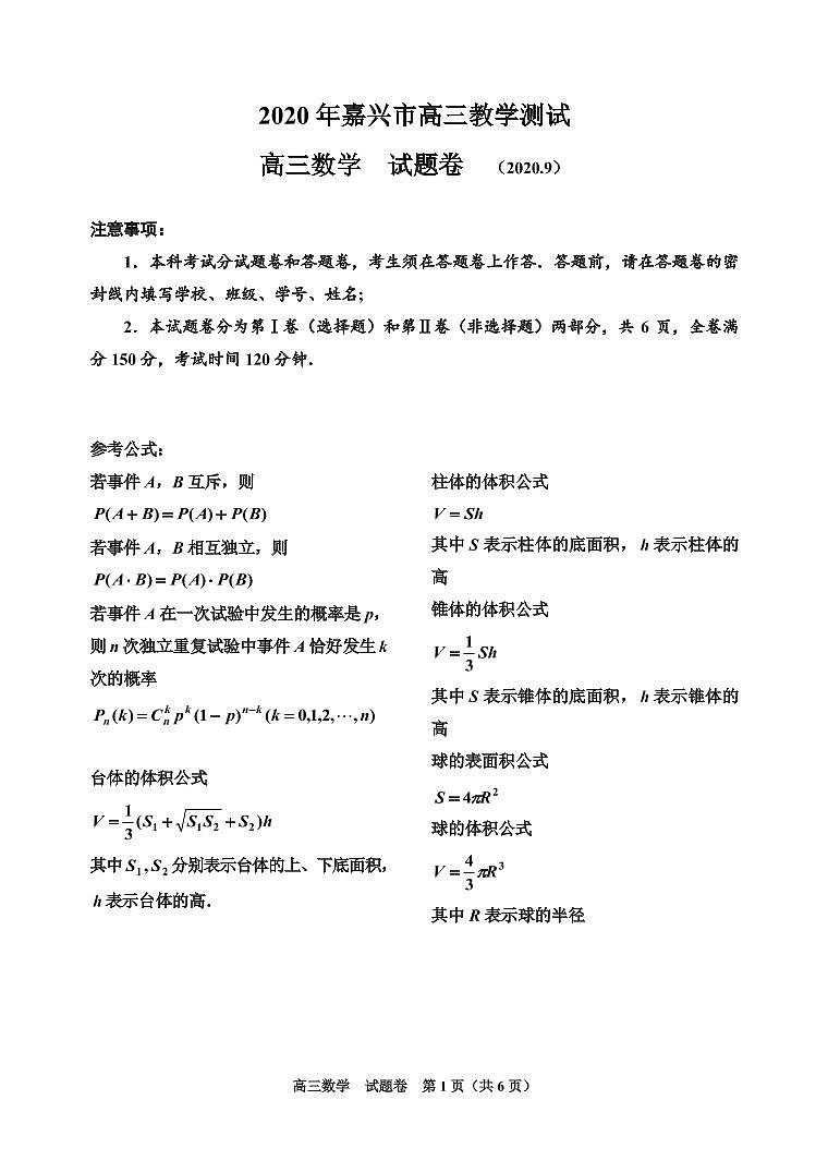 2021嘉兴高三9月教学测试数学试题PDF版含答案01