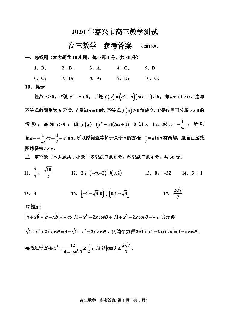 2021嘉兴高三9月教学测试数学试题PDF版含答案01
