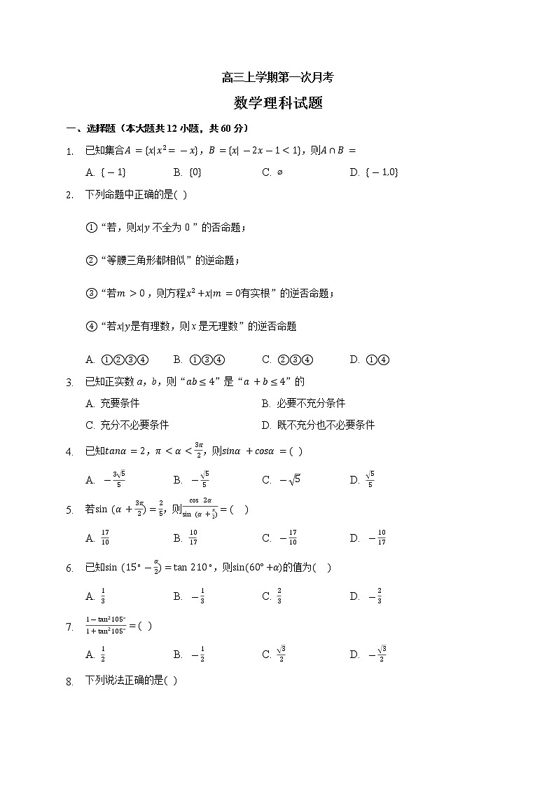 2021白城通榆县一中高三上学期第一次月考数学（理）试题含答案第1页
