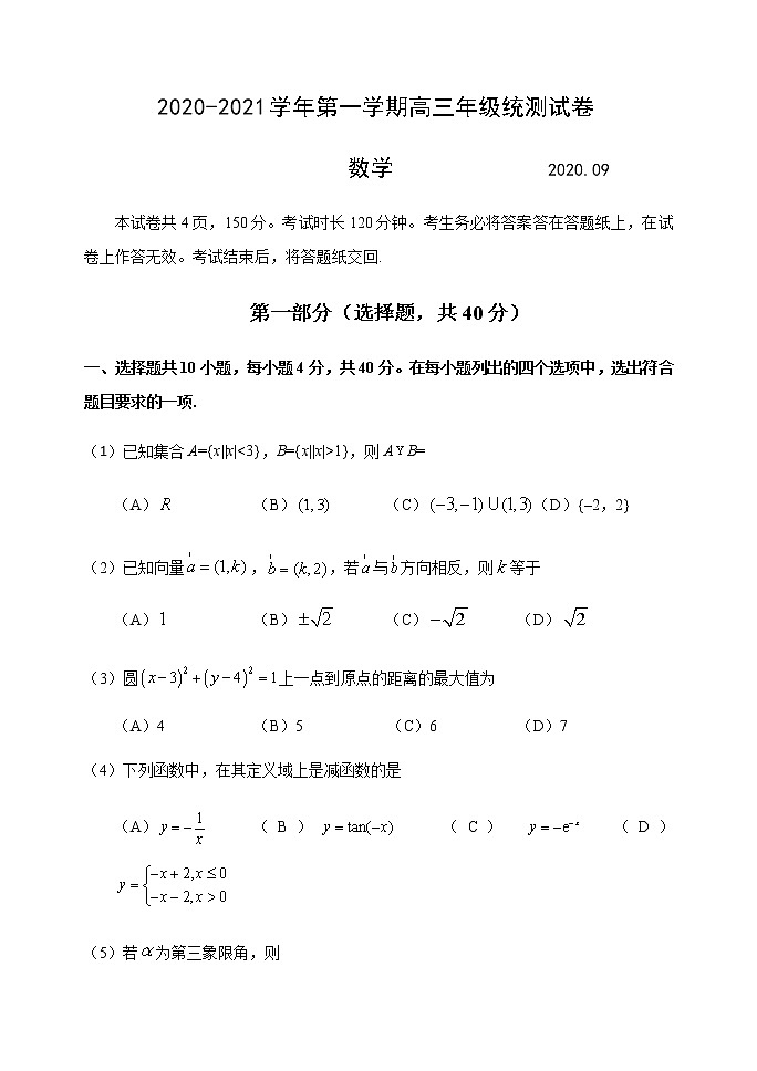 2021北京延庆区高三上学期统测（9月）考试数学试题含答案第1页
