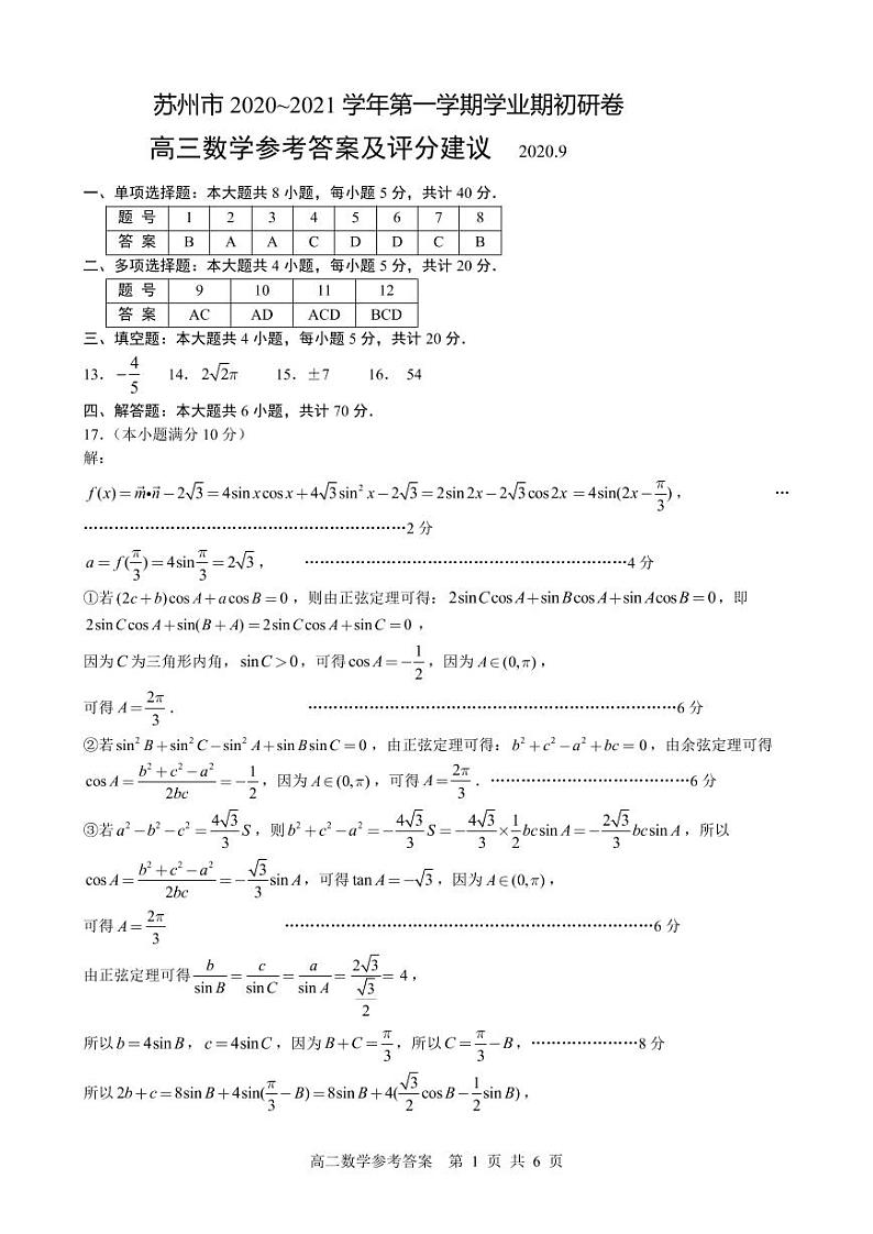 2021届高三苏州数学期初试卷参考答案第1页