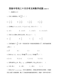 2021四川省武胜烈面中学校高三9月月考数学（文）试题含答案