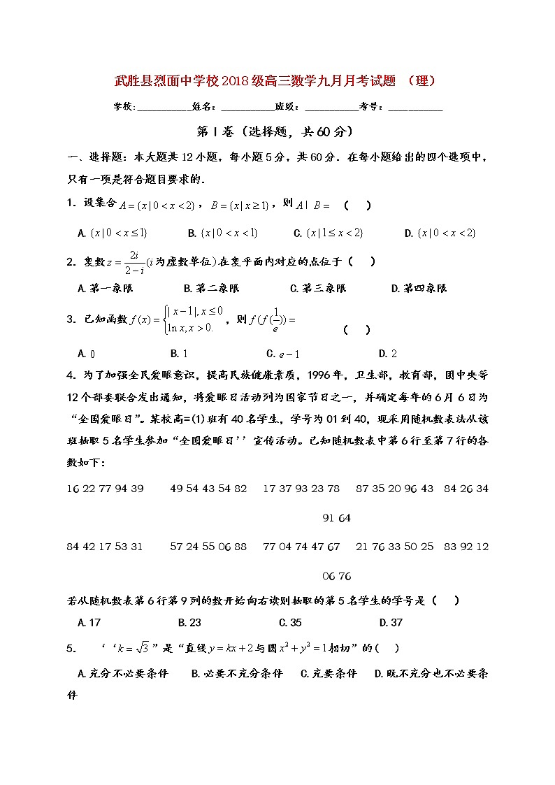 2021四川省武胜烈面中学校高三9月月考数学（理）试题含答案第1页