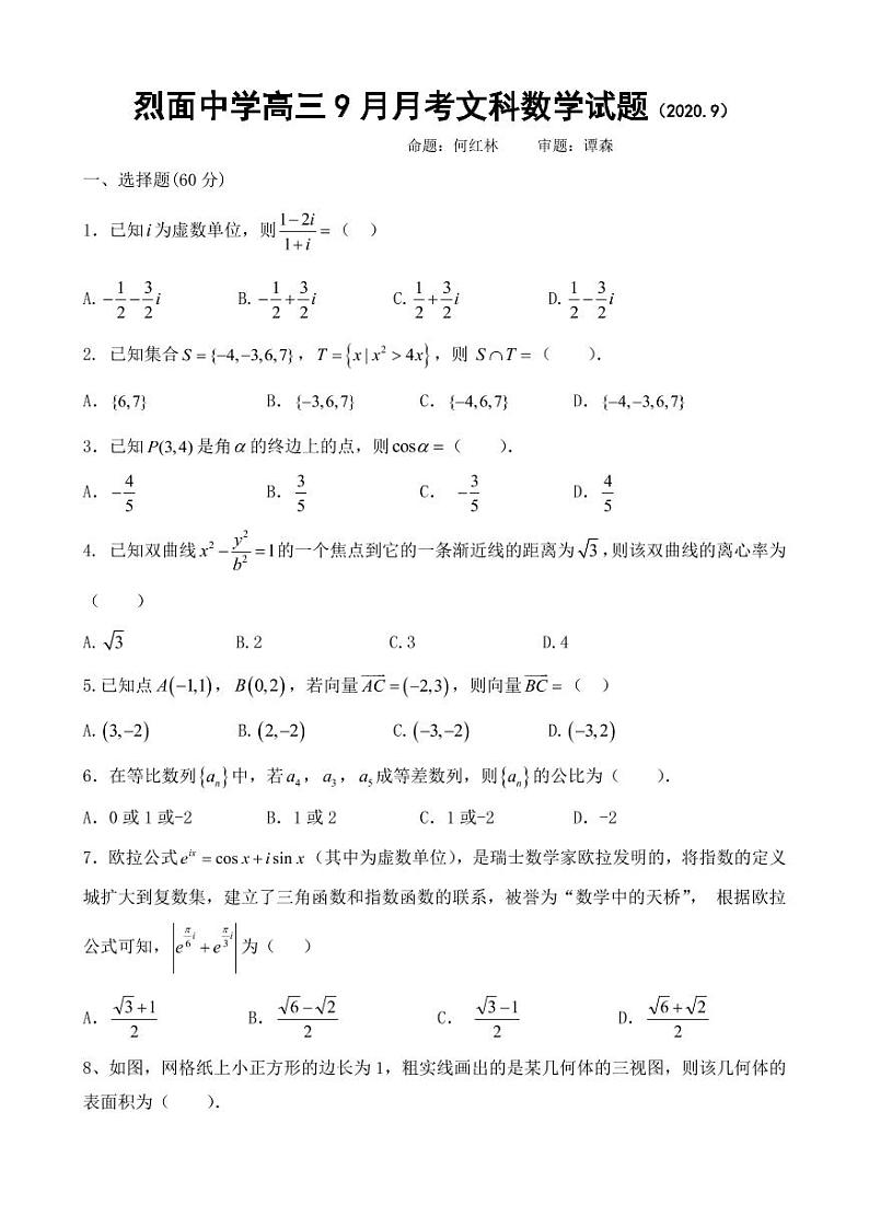 2021四川省武胜烈面中学校高三9月月考数学（文）试题PDF版含答案01