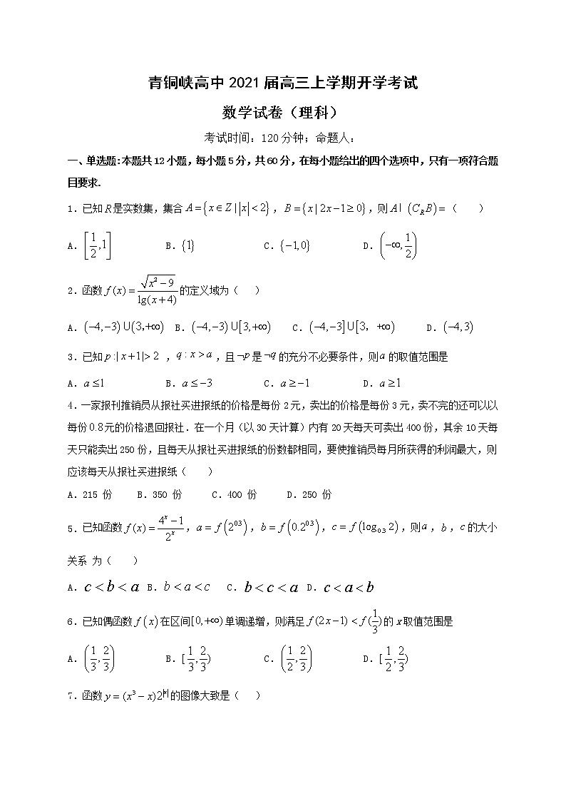2021吴忠青铜峡高级中学高三上学期开学考试数学（理）试题含答案01