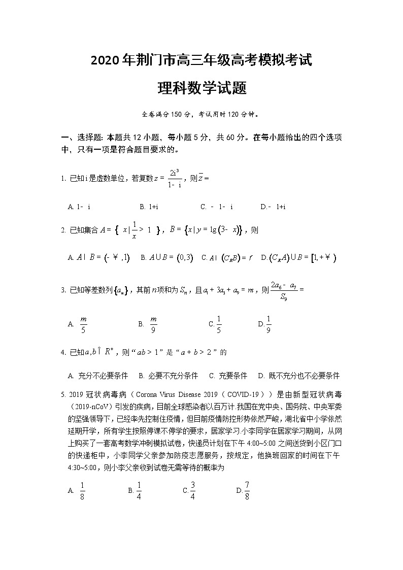 2020荆门高三高考模拟数学（理）试题含答案第1页