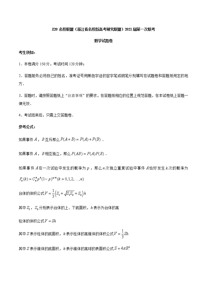 2021浙江省名校新高考研究联盟（Z20名校联盟）高三第一次联考数学试题含答案01