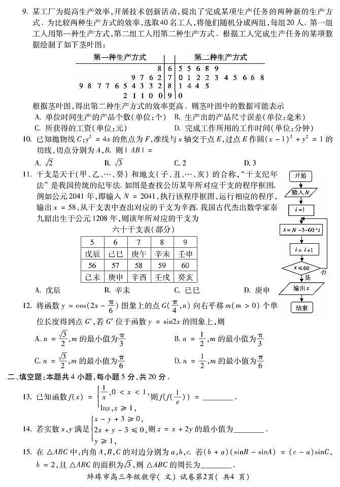 2021蚌埠高三上学期第一次质量监测（一模）数学（文）试题PDF版含答案02