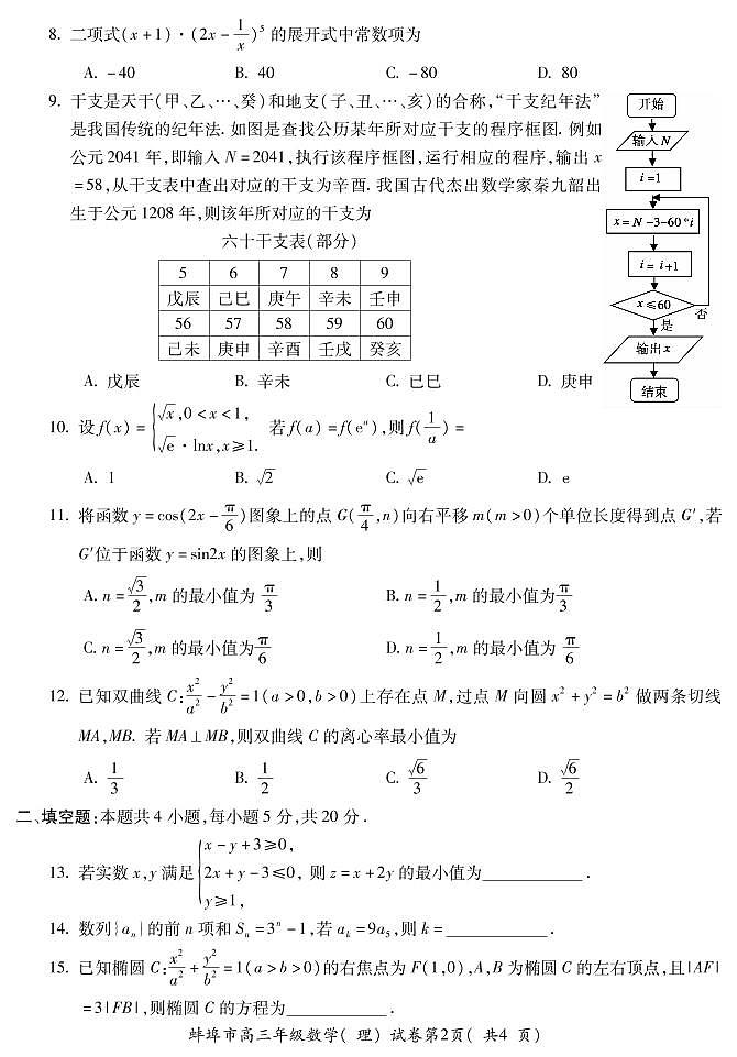 2021蚌埠高三上学期第一次质量监测（一模）数学（理）试题PDF版含答案02