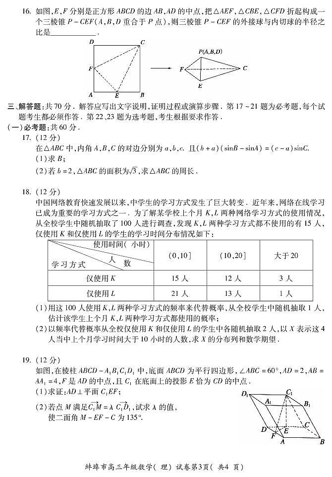 2021蚌埠高三上学期第一次质量监测（一模）数学（理）试题PDF版含答案03