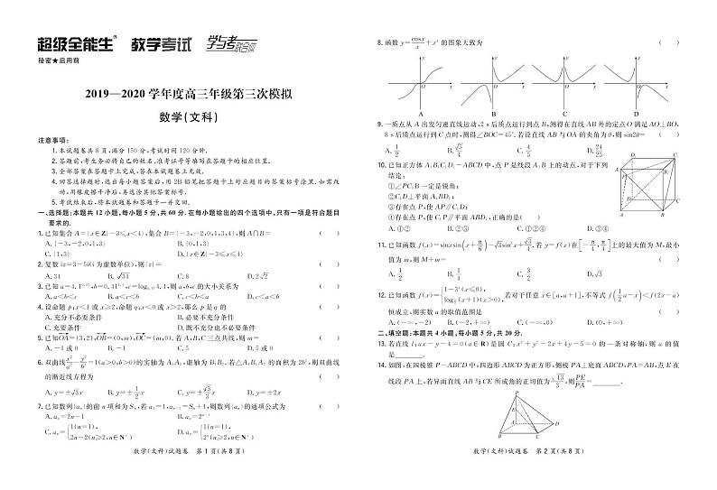 2019-2020学年度高三年级第三次模拟-数文正文第1页