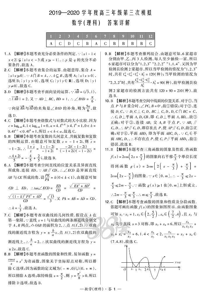 数理解析-2019-2020学年度高三年级第三次模拟第1页