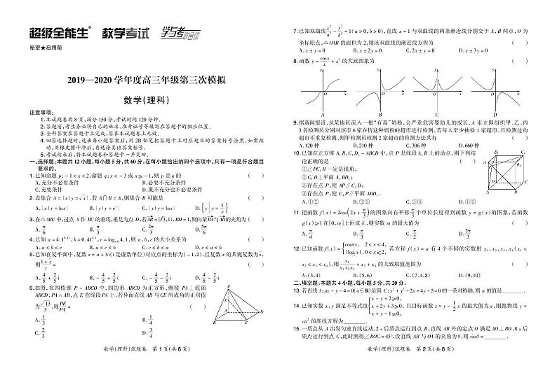 2019-2020学年度高三年级第三次模拟-数理正文第1页