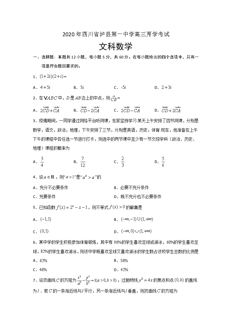 2021泸县一中高三上学期开学考试数学（文）试题含答案第1页