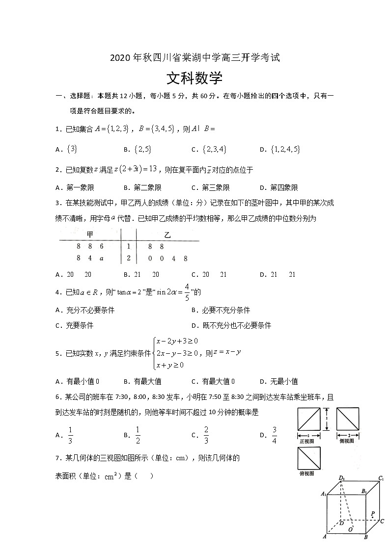 2021四川省棠湖中学高三上学期开学考试数学（文）试题含答案第1页