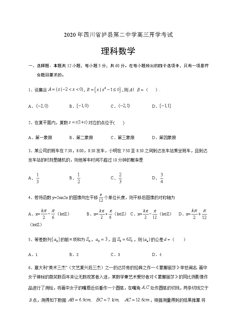 2021泸县二中高三上学期开学考试数学（理）试题含答案01