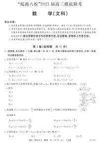 2021安徽省“皖南八校”高三上学期摸底联考数学文试题PDF版含答案