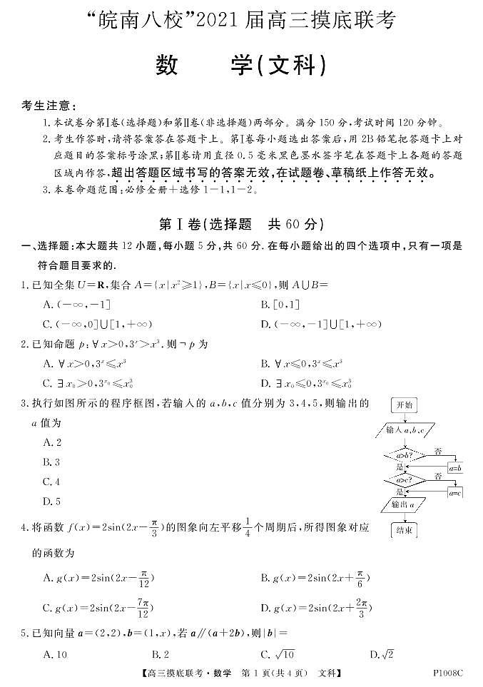 2021安徽省“皖南八校”高三上学期摸底联考数学文试题PDF版含答案01