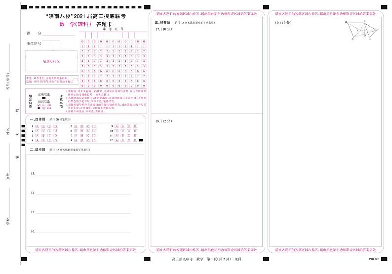 2021安徽省“皖南八校”高三上学期摸底联考数学理试题PDF版含答案01