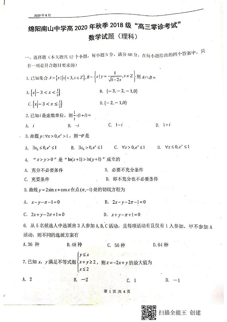 2021绵阳南山中学高三上学期开学考试（零诊模拟）数学（理）试题扫描版含答案01