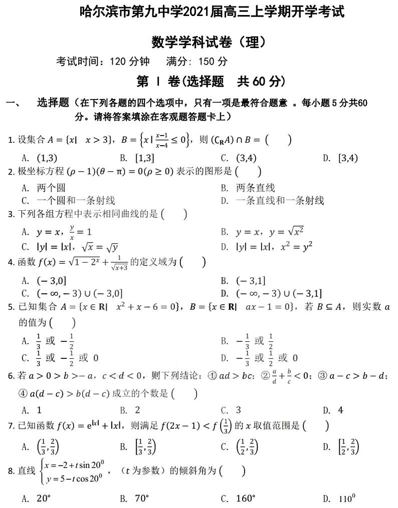 2021黑龙江省哈九中高三上学期开学考试理科数学试卷（缺22题答案）PDF版含答案第1页