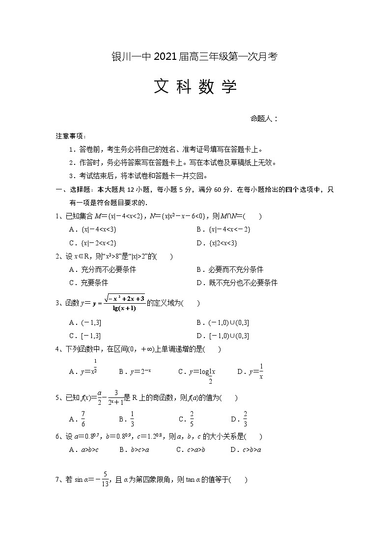 2021回族自治区银川一中高三上学期第一次月考数学（文）试题含答案第1页