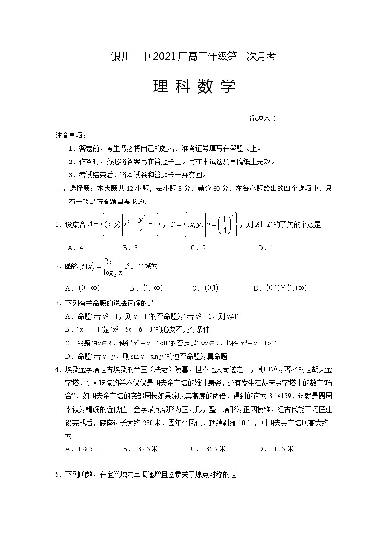 2021回族自治区银川一中高三上学期第一次月考数学（理）试题含答案01