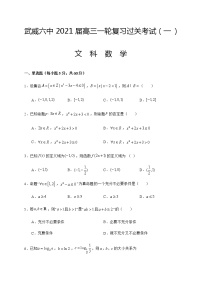2021武威六中高三一轮复习过关考试（一）（开学考试）数学（文）试题含答案
