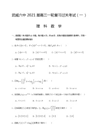 2021武威六中高三一轮复习过关考试（一）（开学考试）数学（理）试题含答案