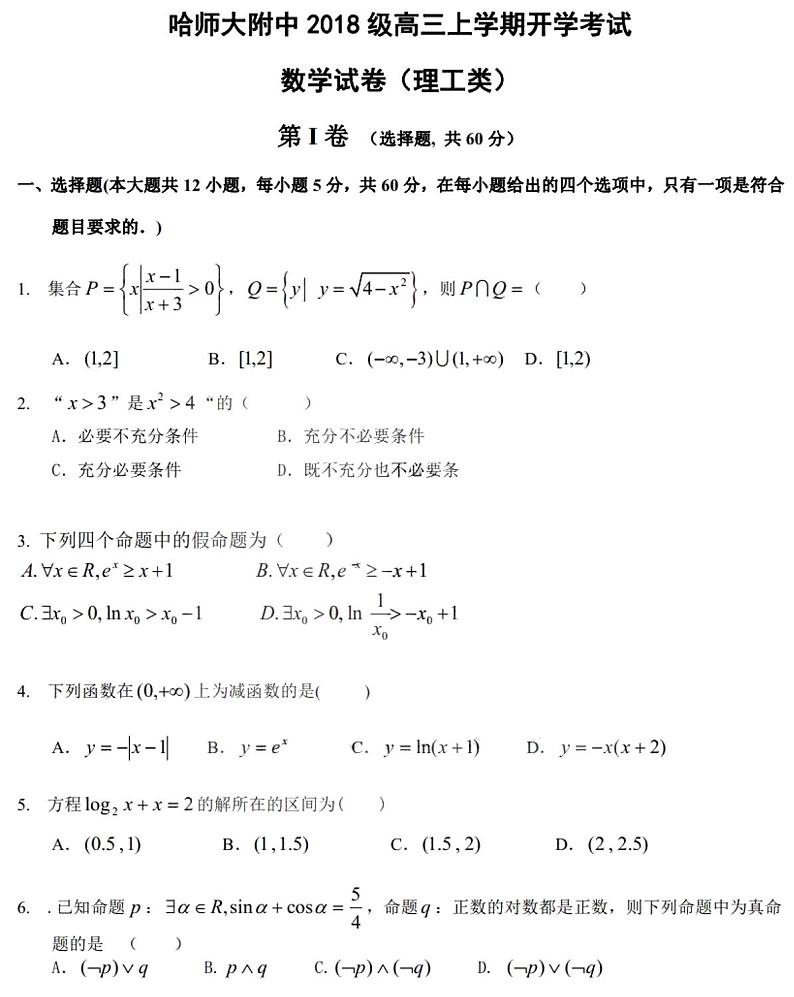 2021黑龙江省哈师大附中高三上学期开学考试理科数学试卷PDF版含答案第1页