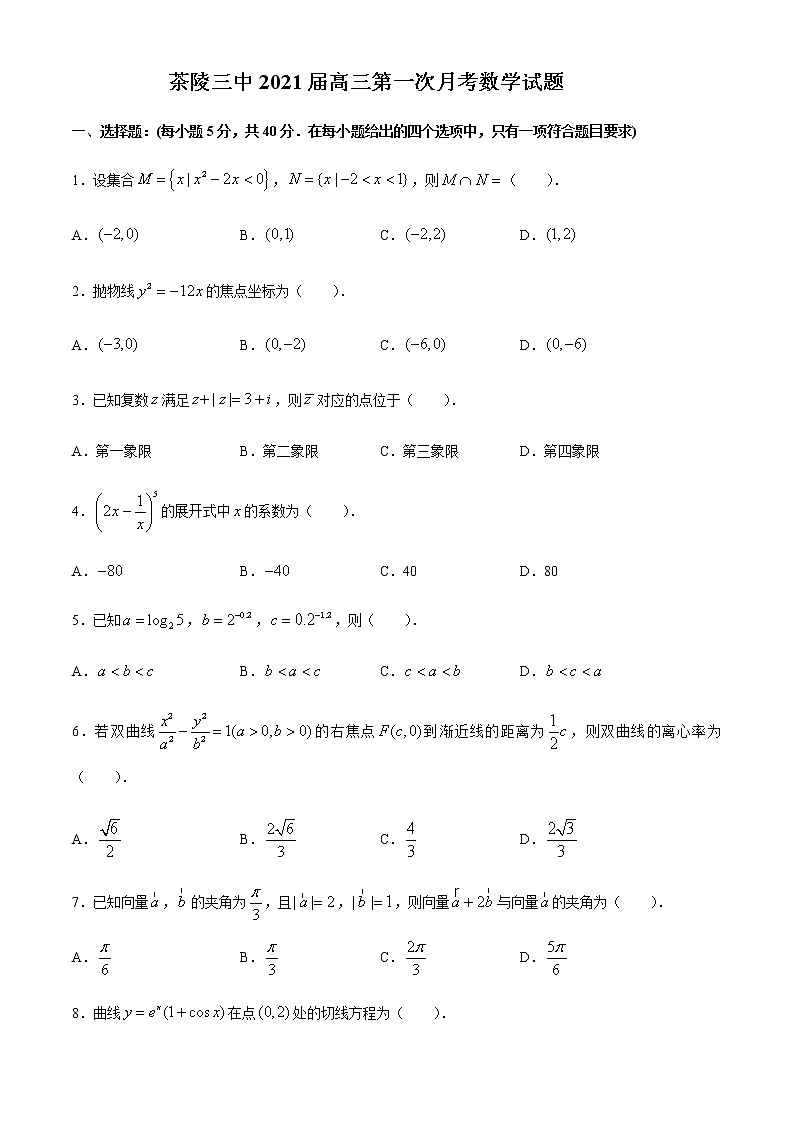 2021茶陵县三中高三上学期第一次月考数学试题含答案第1页