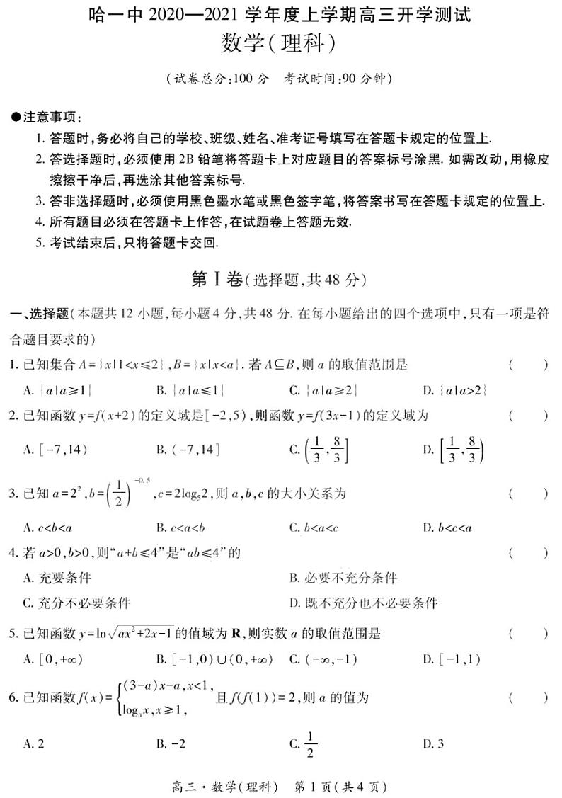2021黑龙江省哈一中高三上学期开学测试理科数学试题PDF版含答案01