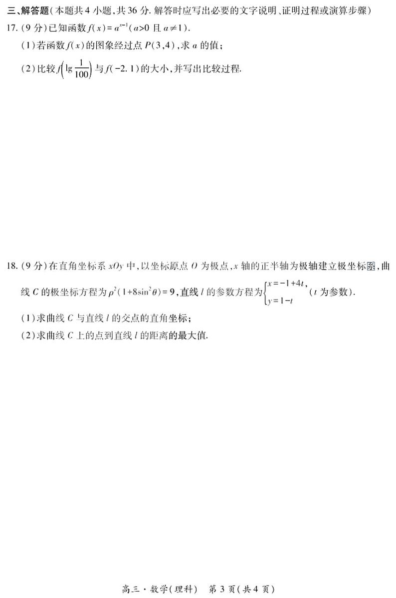 2021黑龙江省哈一中高三上学期开学测试理科数学试题PDF版含答案03