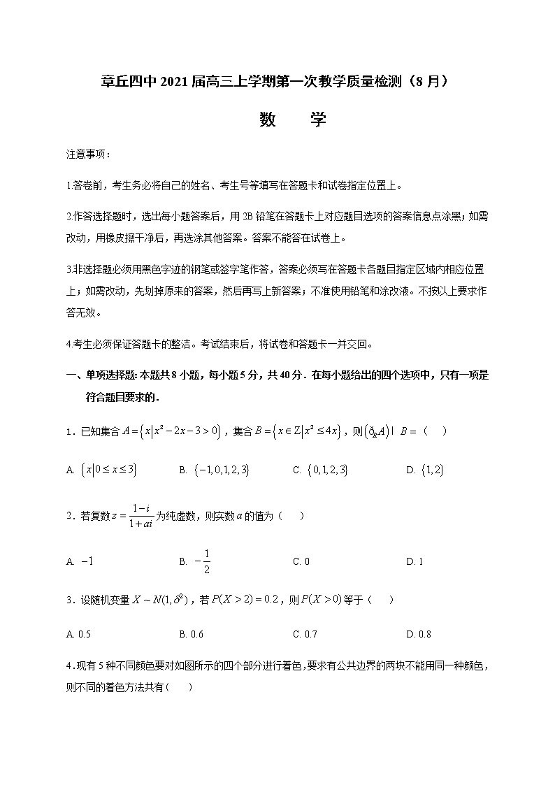 2021济南章丘区四中高三上学期第一次教学质量检测（8月）数学试题含答案01