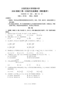 2020云南民族大学附中高三第一次高考仿真模拟数学（理）试题（PDF可编辑版）PDF版含答案