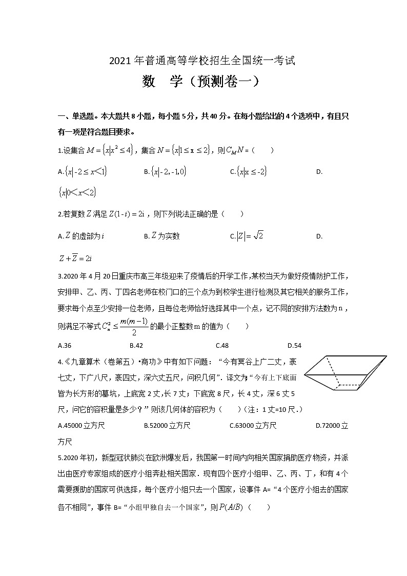 2021重庆市高三上学期第一次预测性考试数学试题含答案01