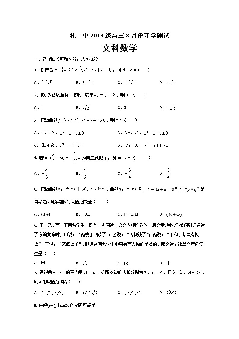 2021省牡丹江一中高三上学期开学考试数学（文）试题含答案第1页