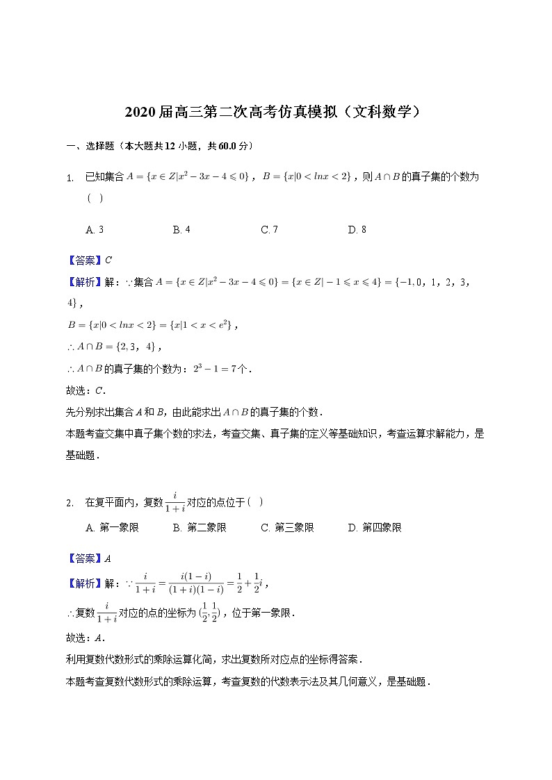 2020云南民族大学附中高三第二次高考仿真模拟数学（文）试题（解析版）含解析第1页