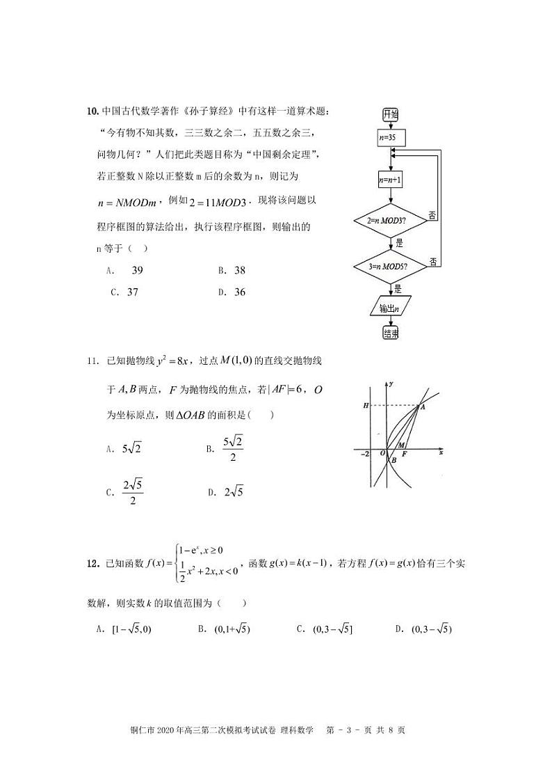 铜仁市2020年高三第二次模拟考试试题（理科数学）第3页