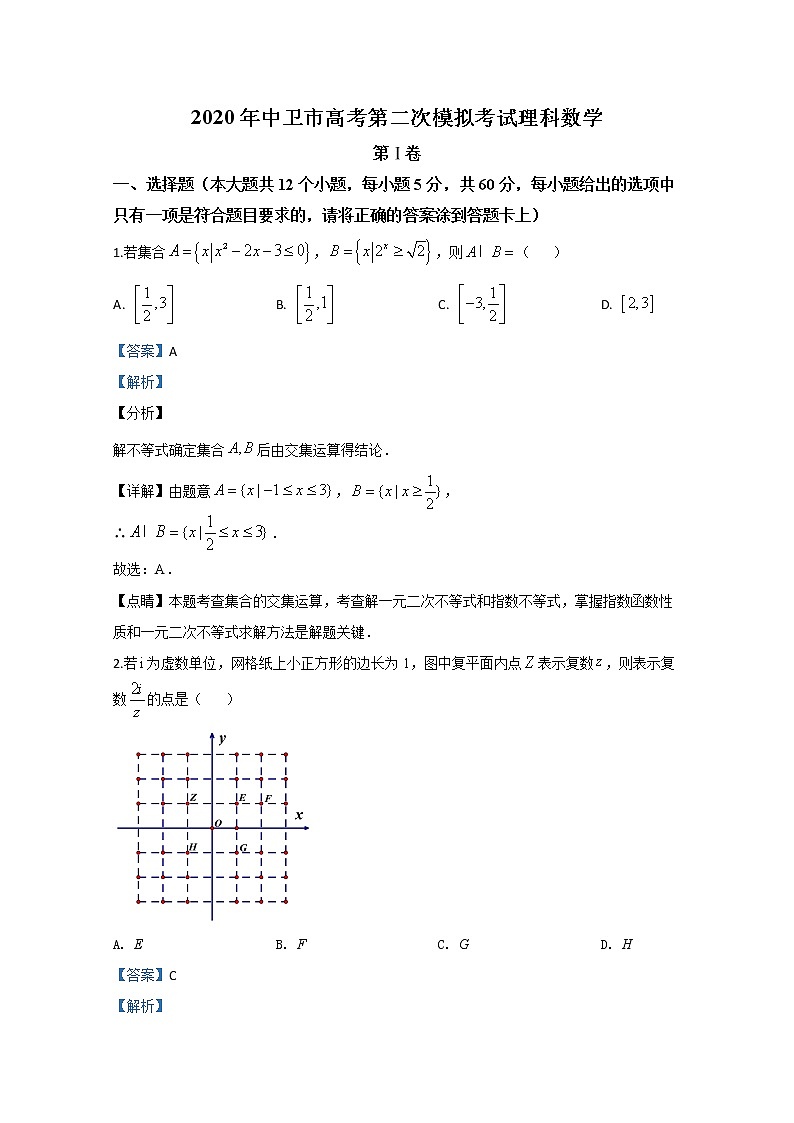 2020【KS5U解析】中卫高三下学期第二次模拟考试数学（理）试题含解析01