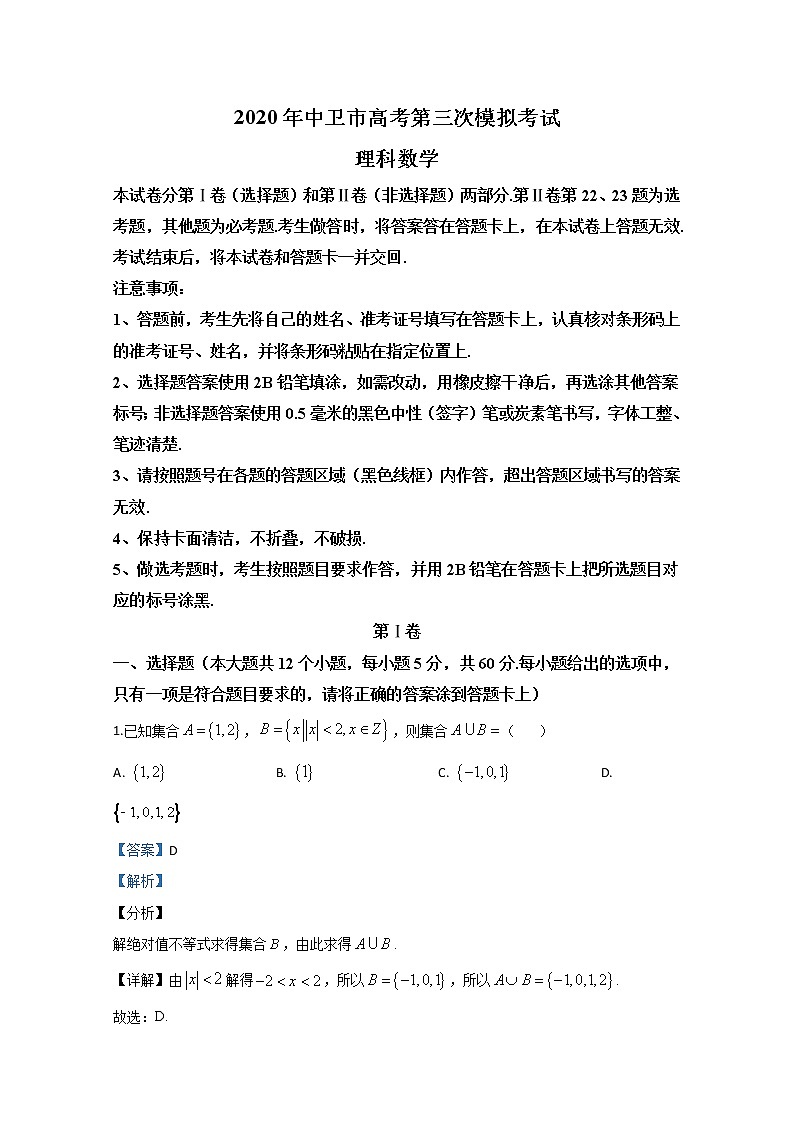 2020【KS5U解析】中卫高三下学期高考第三次模拟考试数学（理）试题含解析第1页