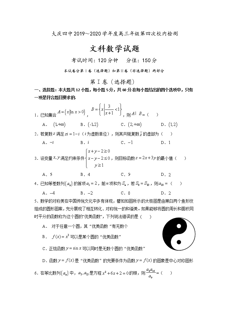 2020省大庆四中高三下学期第四次检测数学（文）试题含答案第1页