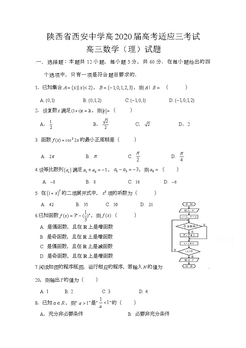 2020西安中学高三适应性考试（三）数学（理）试题含答案第1页