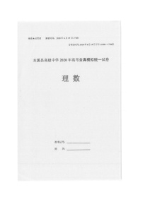 2020本溪满族自治县高级中学高三高考全真模拟统一考试数学（理）试题扫描版含答案