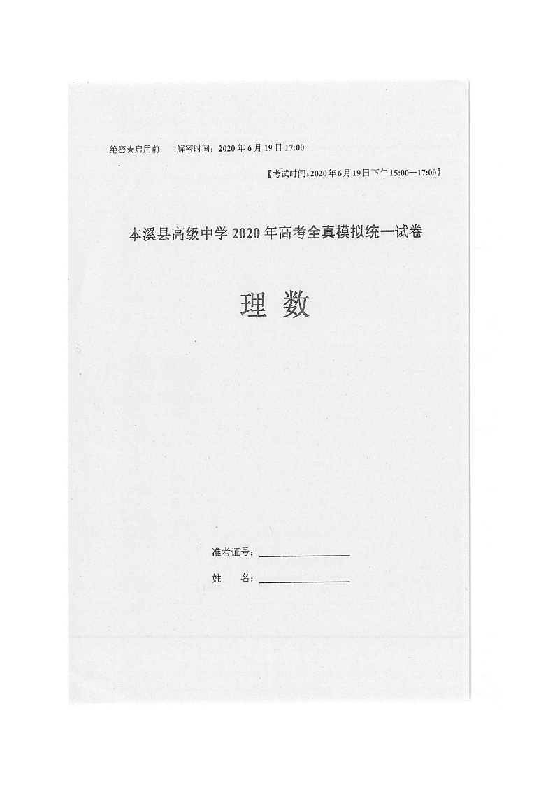 2020本溪满族自治县高级中学高三高考全真模拟统一考试数学（理）试题扫描版含答案01